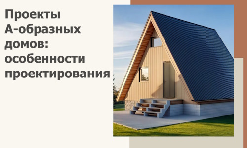 Проекты А-образных домов: особенности проектирования и строительства в Ишимбае