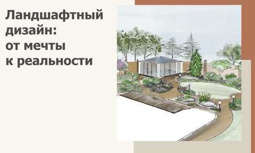 Ландшафтный дизайн: от мечты к реальности c А3дПро-Шмб